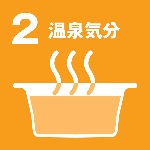 特長2 : 温泉気分