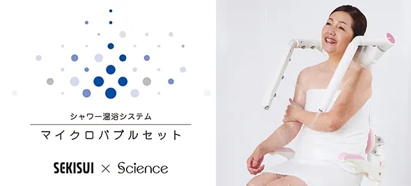 シャワー温浴システム マイクロバブルセット SEKISUI Science