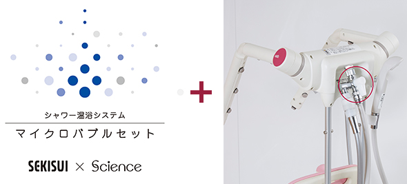 シャワー温浴システム マイクロバブルセット SEKISUI Science 切換え弁タイプ