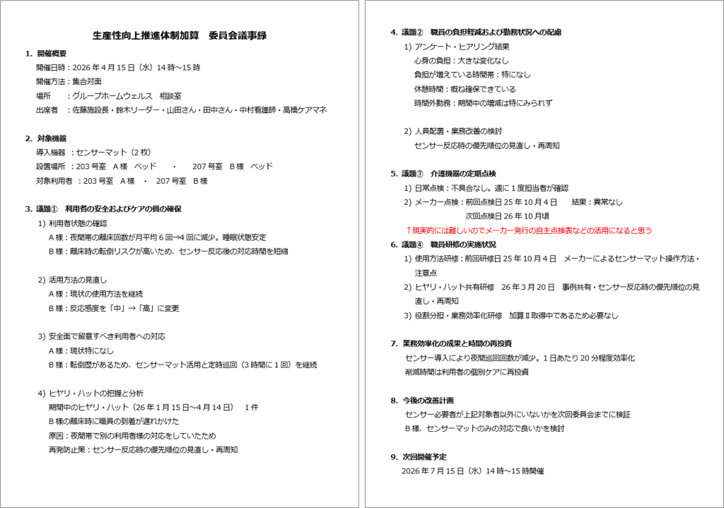 生産性向上推進体制加算における委員会と議事録作成ポイント | 介護浴室wells